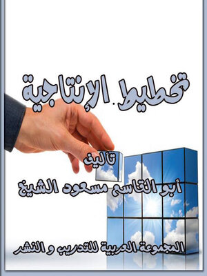 cover image of تخطيط الإنتاجية